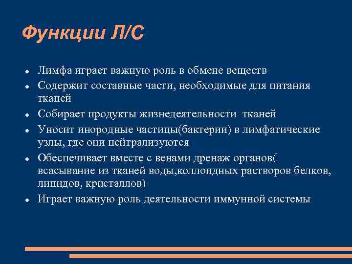 Функции Л/С Лимфа играет важную роль в обмене веществ Содержит составные части, необходимые для