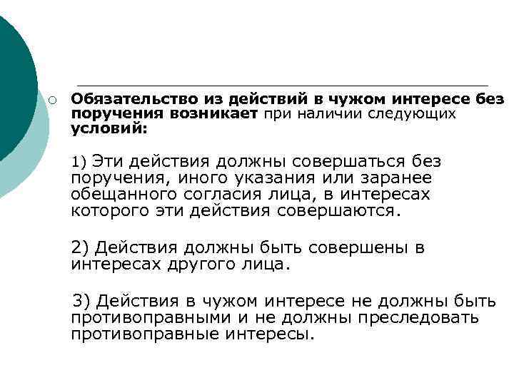 ¡ Обязательство из действий в чужом интересе без поручения возникает при наличии следующих условий: