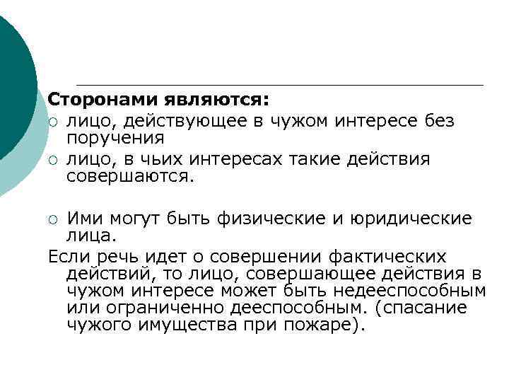 Сторонами являются: ¡ лицо, действующее в чужом интересе без поручения ¡ лицо, в чьих