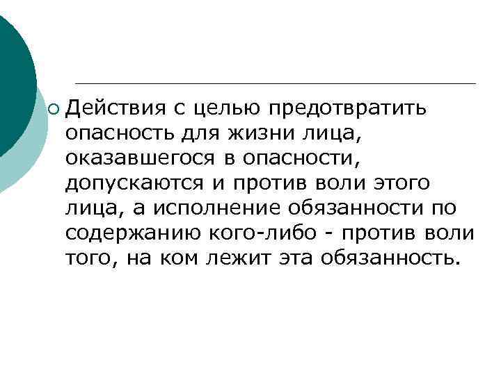 ¡ Действия с целью предотвратить опасность для жизни лица, оказавшегося в опасности, допускаются и