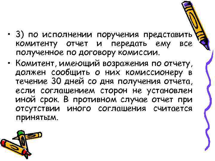  • 3) по исполнении поручения представить комитенту отчет и передать ему все полученное