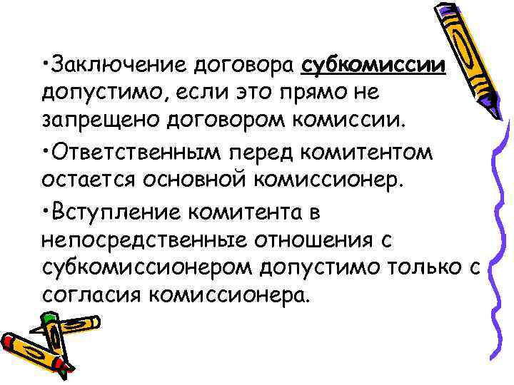  • Заключение договора субкомиссии допустимо, если это прямо не запрещено договором комиссии. •