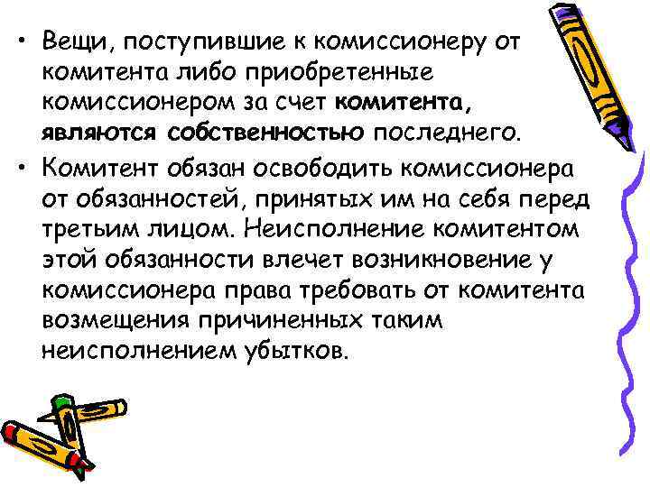  • Вещи, поступившие к комиссионеру от комитента либо приобретенные комиссионером за счет комитента,