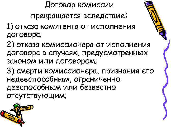 Договор комиссии прекращается вследствие: 1) отказа комитента от исполнения договора; 2) отказа комиссионера от