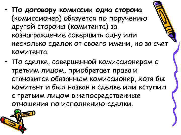  • По договору комиссии одна сторона (комиссионер) обязуется по поручению другой стороны (комитента)