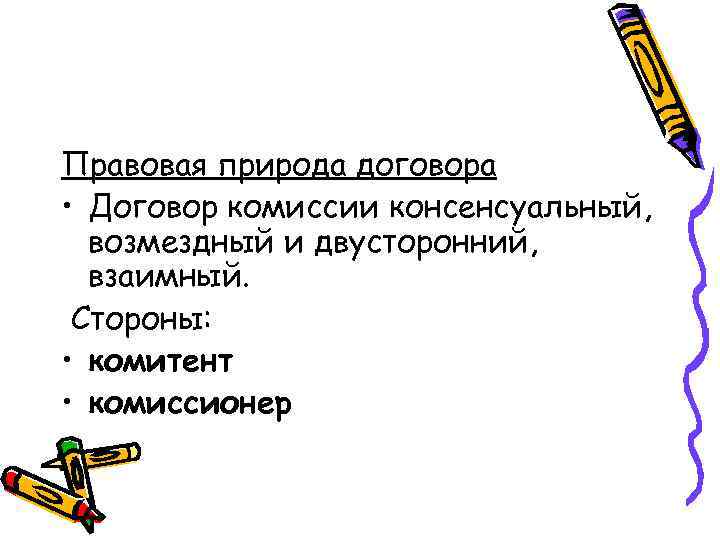 Определите правовую природу договора. Правовая природа договора. Правовая природа договора комиссии. Договоры по юридической природе. Правовая природа сделки.