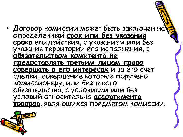  • Договор комиссии может быть заключен на определенный срок или без указания срока