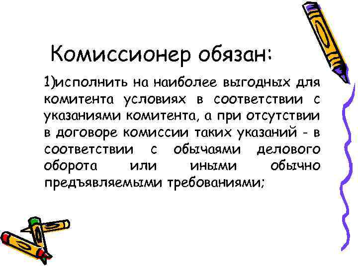 Комиссионер обязан: 1)исполнить на наиболее выгодных для комитента условиях в соответствии с указаниями комитента,