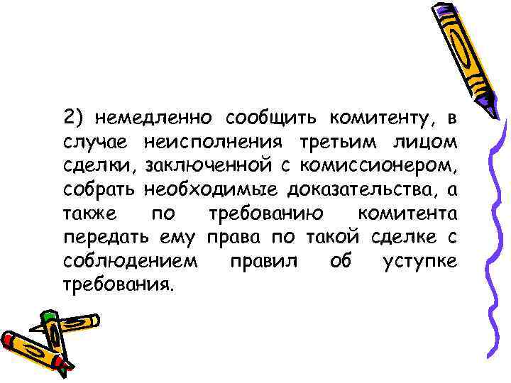 2) немедленно сообщить комитенту, в случае неисполнения третьим лицом сделки, заключенной с комиссионером, собрать