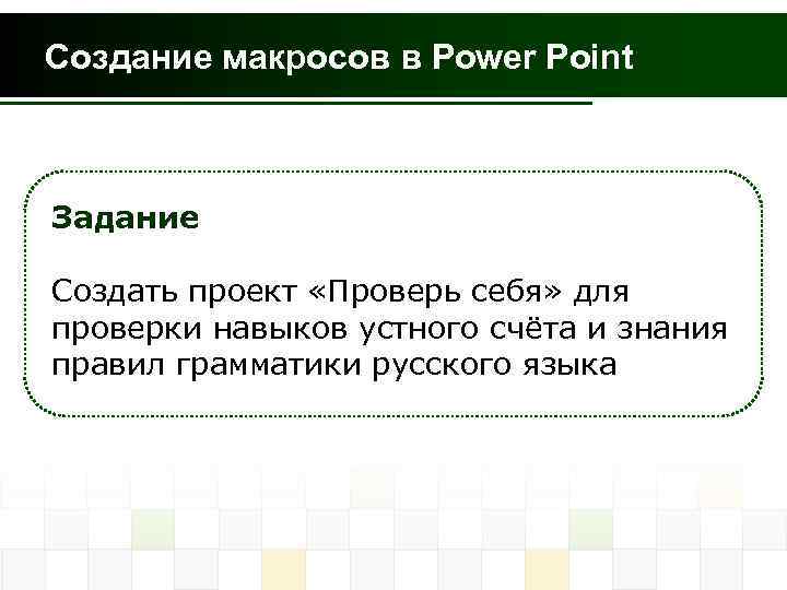 Создание тестов в powerpoint с помощью макросов vba