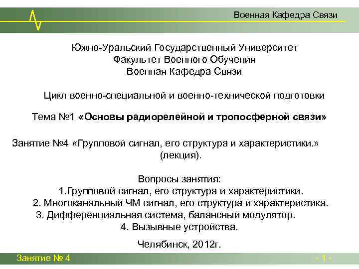 Военная Кафедра Связи Южно-Уральский Государственный Университет Факультет Военного Обучения Военная Кафедра Связи Цикл военно-специальной