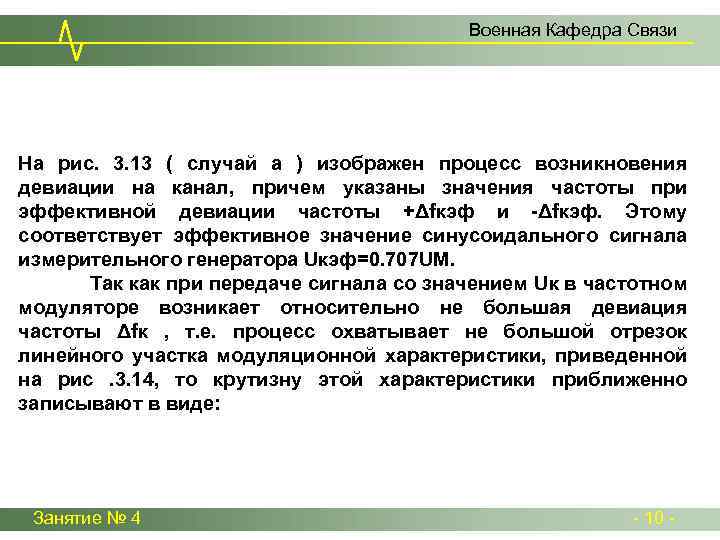 Военная Кафедра Связи На рис. 3. 13 ( случай а ) изображен процесс возникновения