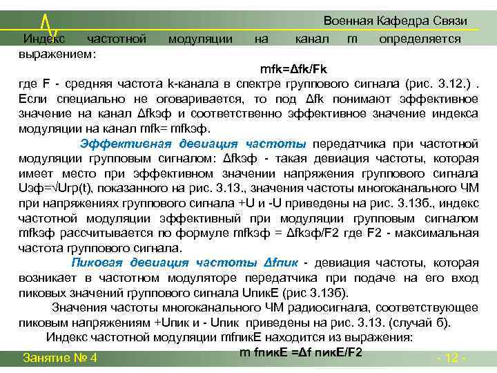 Индекс частотной выражением: модуляции на Военная Кафедра Связи канал m определяется mfk=Δfk/Fk где F