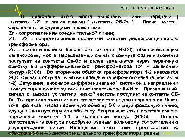 Военная Кафедра Связи В диагонали этого моста включены линия передачи ( контакты 1 -2)