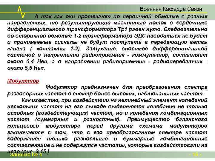 Военная Кафедра Связи А так как они протекают по первичной обмотке в разных направлениях,