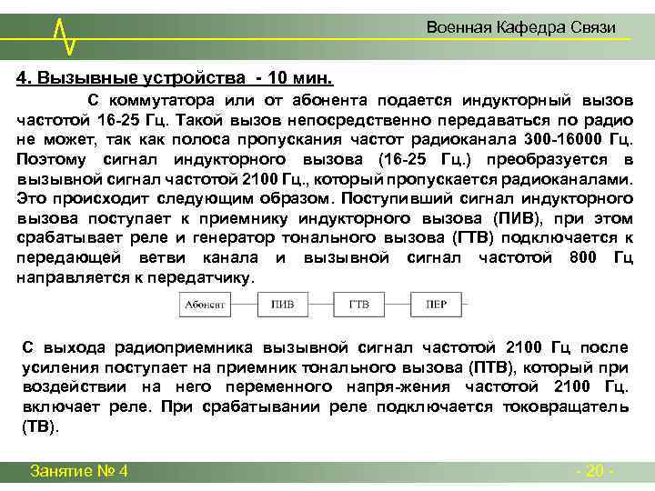 Военная Кафедра Связи 4. Вызывные устройства - 10 мин. С коммутатора или от абонента