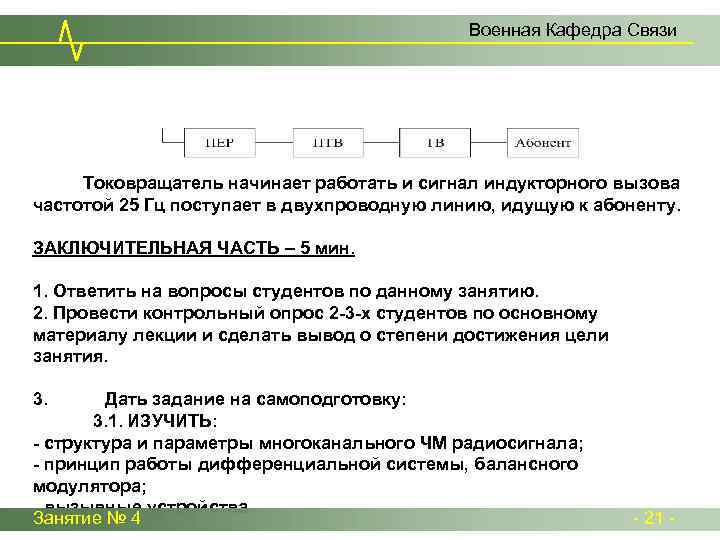 Военная Кафедра Связи Токовращатель начинает работать и сигнал индукторного вызова частотой 25 Гц поступает