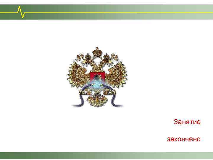 Занятие закончено 