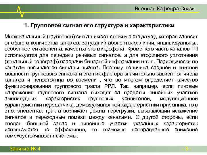 Военная Кафедра Связи 1. Групповой сигнал его структура и характеристики Многоканальный (групповой) сигнал имеет