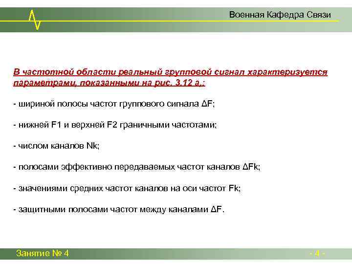 Военная Кафедра Связи В частотной области реальный групповой сигнал характеризуется параметрами, показанными на рис.