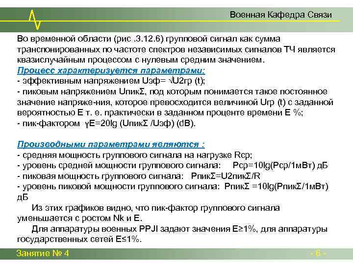 Военная Кафедра Связи Во временной области (рис. 3. 12. 6) групповой сигнал как сумма