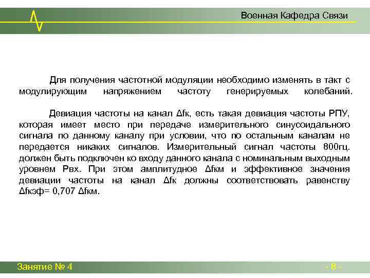 Военная Кафедра Связи Для получения частотной модуляции необходимо изменять в такт с модулирующим напряжением