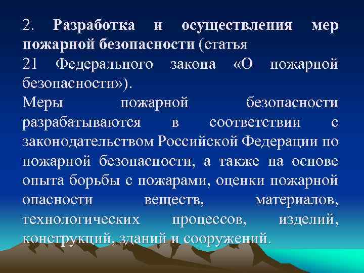 2. Разработка и осуществления мер пожарной безопасности (статья 21 Федерального закона «О пожарной безопасности»