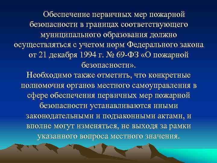 Обеспечение первичных мер пожарной безопасности в границах соответствующего муниципального образования должно осуществляться с учетом