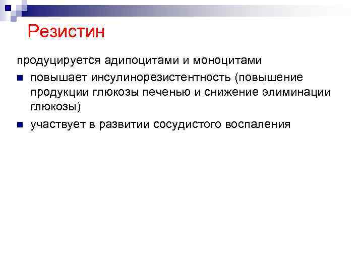 Резистин продуцируется адипоцитами и моноцитами n повышает инсулинорезистентность (повышение продукции глюкозы печенью и снижение