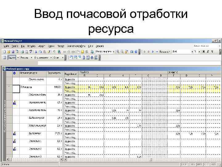 Ввод почасовой отработки ресурса 