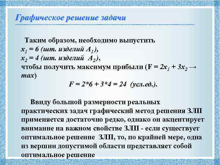 Оптимальное решение задачи линейного