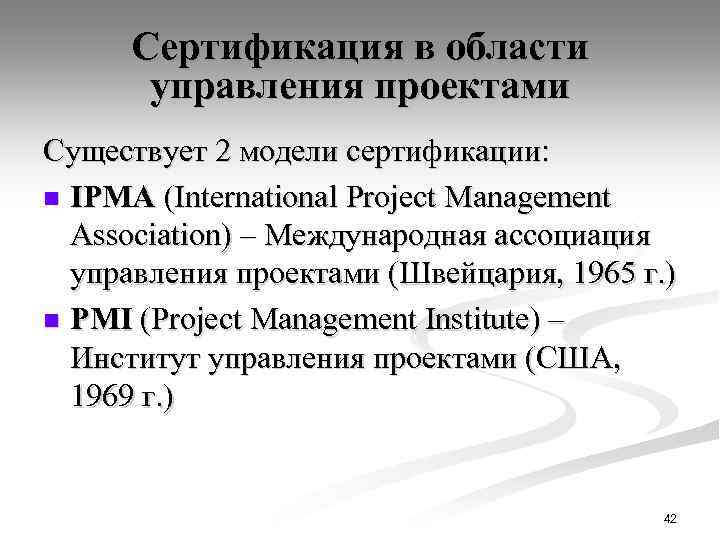 Сертификация в области управления проектами Существует 2 модели сертификации: n IPMA (International Project Management