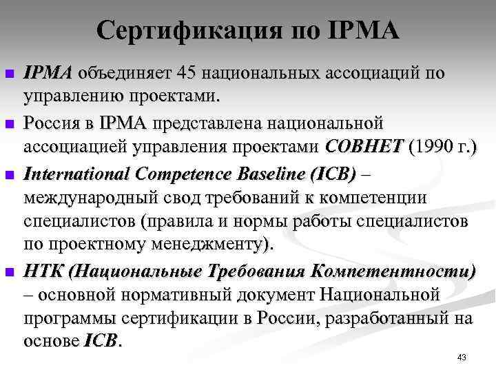 Сертификация по IPMA n n IPMA объединяет 45 национальных ассоциаций по управлению проектами. Россия