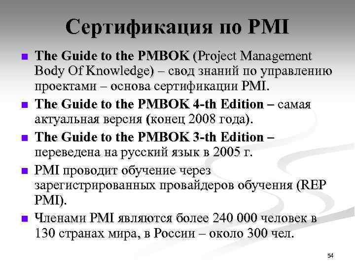 Сертификация по PMI n n n The Guide to the PMBOK (Project Management Body