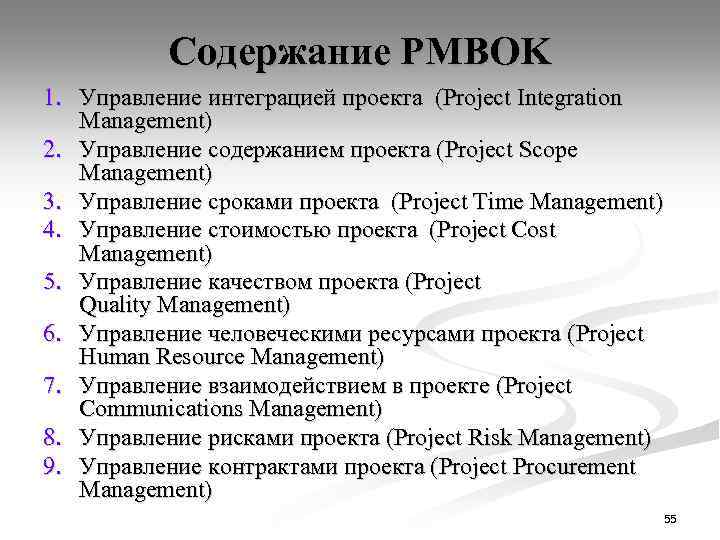 Содержание PMBOK 1. Управление интеграцией проекта (Project Integration Management) 2. Управление содержанием проекта (Project
