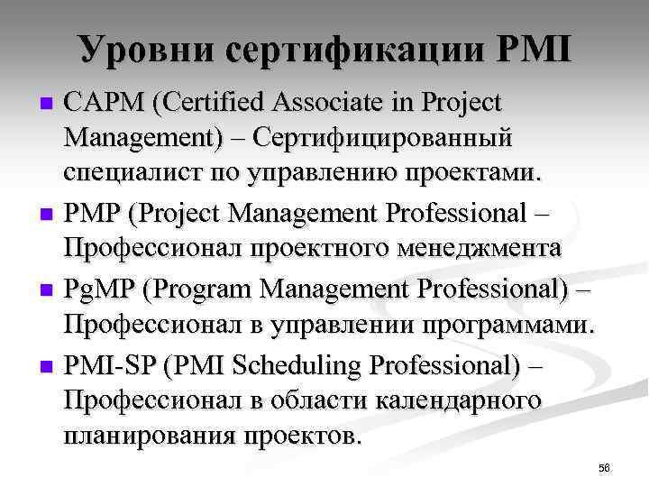 Уровни сертификации PMI САРМ (Certified Associate in Project Management) – Сертифицированный специалист по управлению