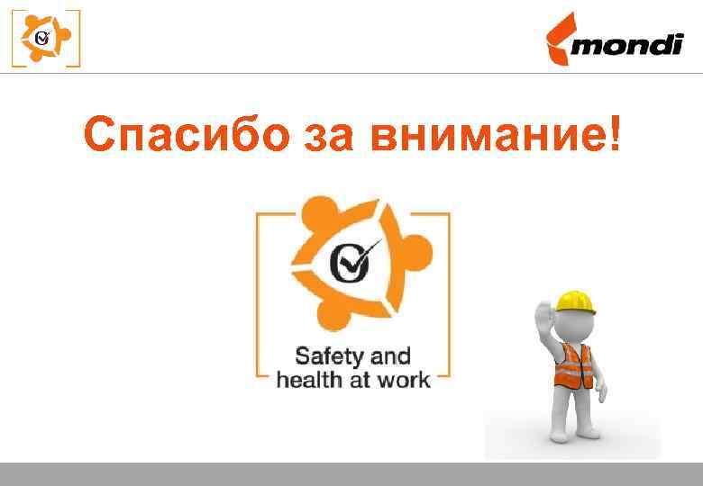 Спасибо за внимание! Safety Training Lifting and Material Handling – May 2009 