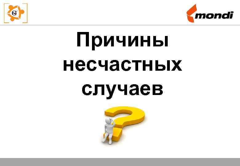 Причины несчастных случаев Safety Training Lifting and Material Handling – May 2009 