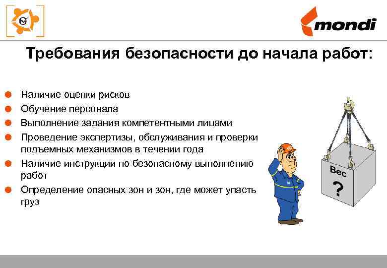 Требования безопасности до начала работ: Наличие оценки рисков Обучение персонала Выполнение задания компетентными лицами