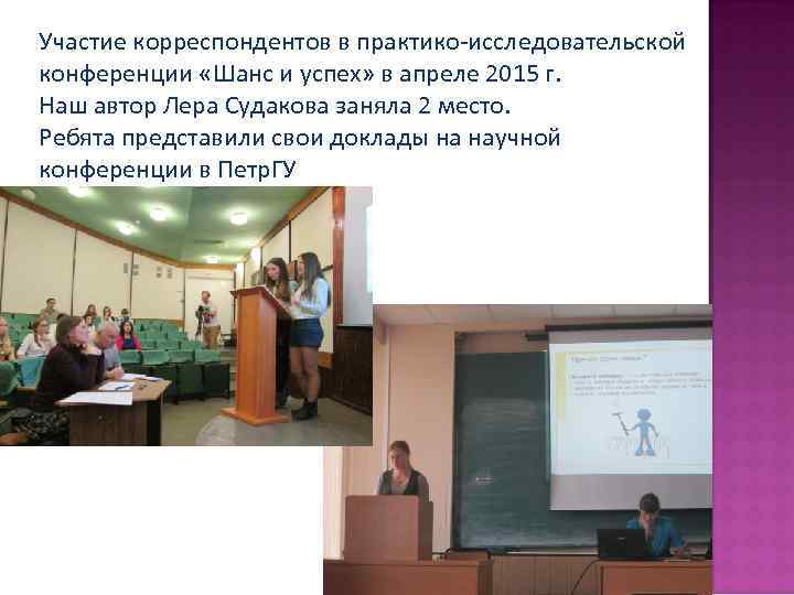 Участие корреспондентов в практико-исследовательской конференции «Шанс и успех» в апреле 2015 г. Наш автор