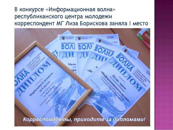 В конкурсе «Информационная волна» республиканского центра молодежи корреспондент МГ Лиза Борискова заняла I место