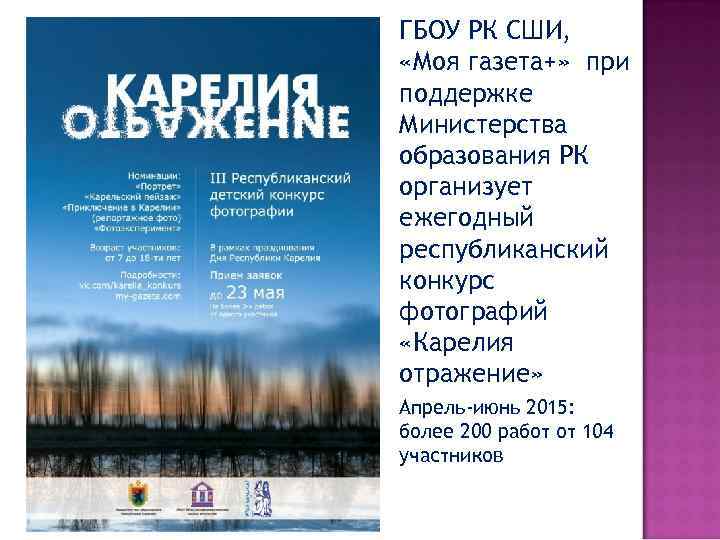 ГБОУ РК СШИ, «Моя газета+» при поддержке Министерства образования РК организует ежегодный республиканский конкурс