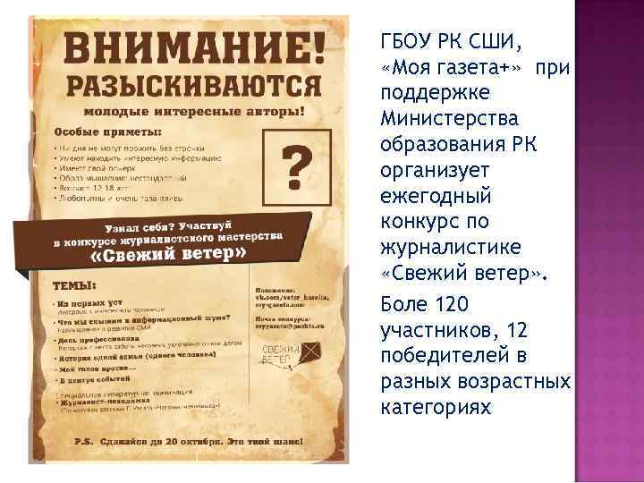 ГБОУ РК СШИ, «Моя газета+» при поддержке Министерства образования РК организует ежегодный конкурс по