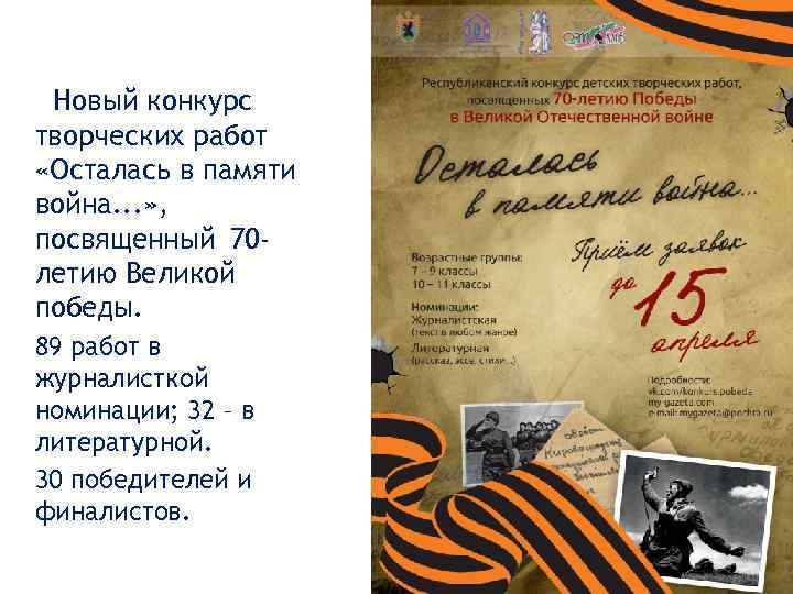 Новый конкурс творческих работ «Осталась в памяти война. . . » , посвященный 70