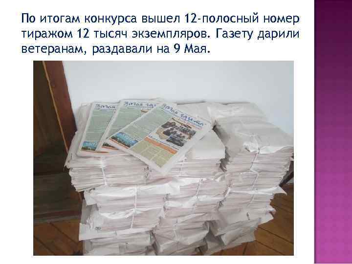 По итогам конкурса вышел 12 -полосный номер тиражом 12 тысяч экземпляров. Газету дарили ветеранам,