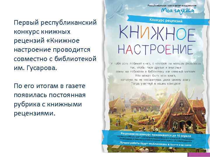 Первый республиканский конкурс книжных рецензий «Книжное настроение проводится совместно с библиотекой им. Гусарова. По
