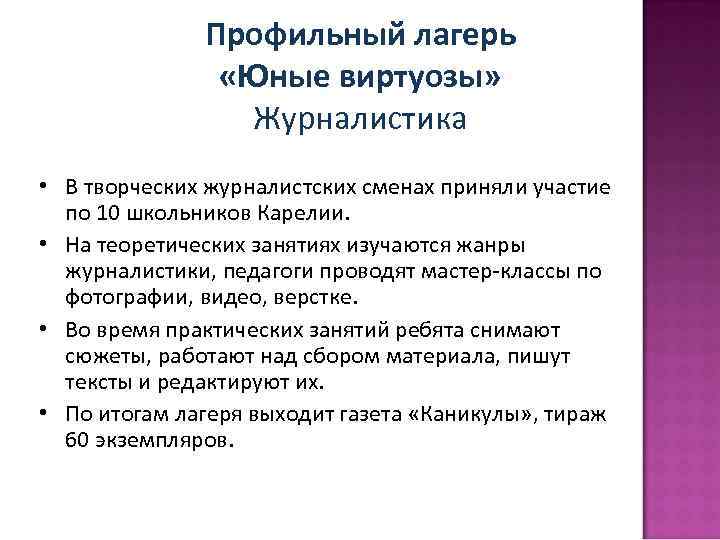 Профильный лагерь «Юные виртуозы» Журналистика • В творческих журналистских сменах приняли участие по 10