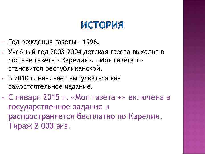 ИСТОРИЯ • • Год рождения газеты – 1996. Учебный год 2003 -2004 детская газета