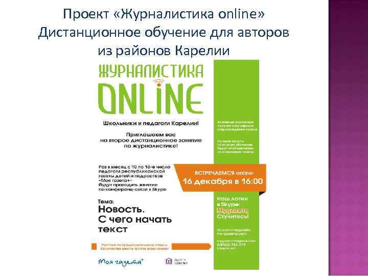 Проект «Журналистика online» Дистанционное обучение для авторов из районов Карелии 