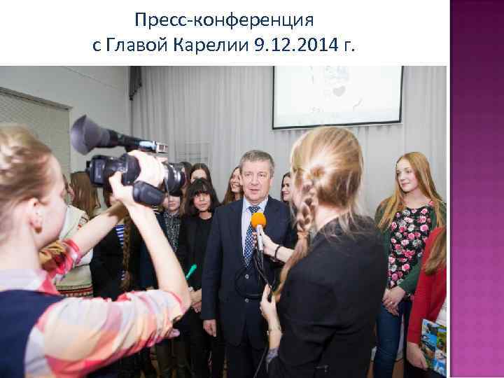 Пресс-конференция с Главой Карелии 9. 12. 2014 г. 